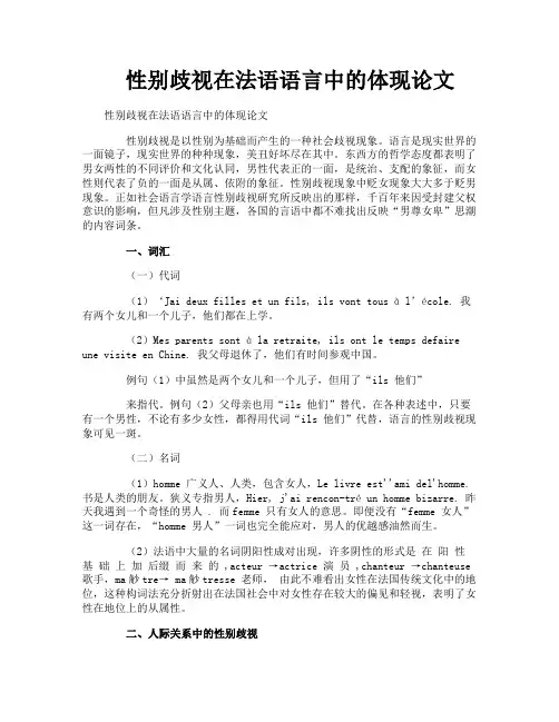 性别歧视在法语语言中的体现论文