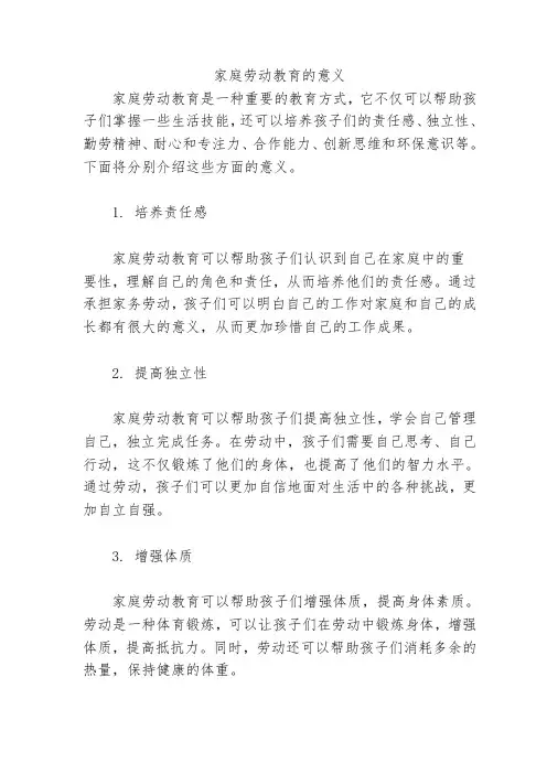 家庭劳动教育的意义