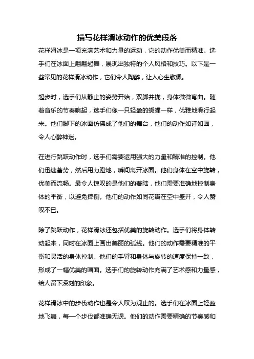 描写花样滑冰动作的优美段落