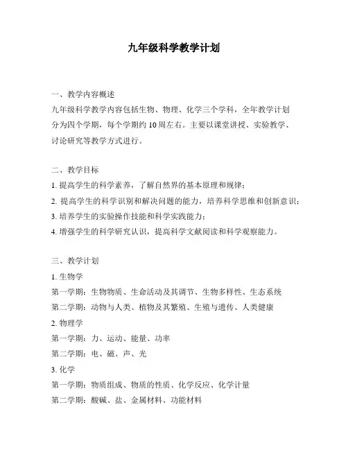 九年级科学教学计划