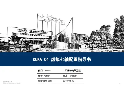 06——KUKA C4伺服焊枪虚拟七轴配置指导书