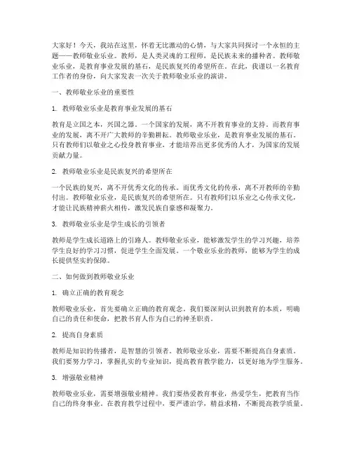 教师敬业乐业的演讲稿