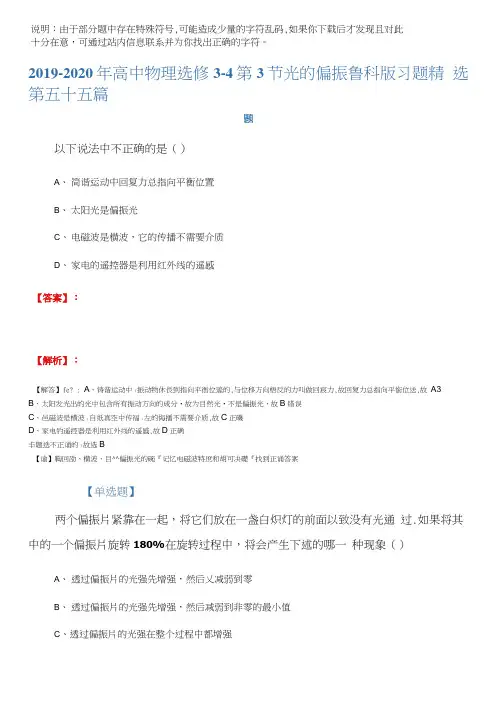 2019-2020年高中物理选修3-4第3节光的偏振鲁科版习题第五十五篇