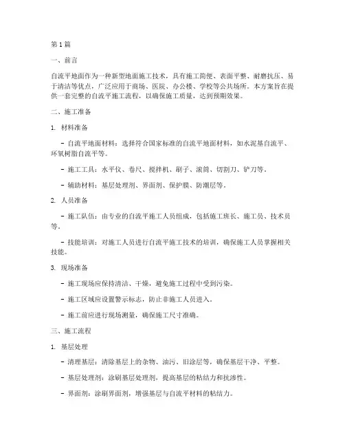 自流平施工方案(3篇)