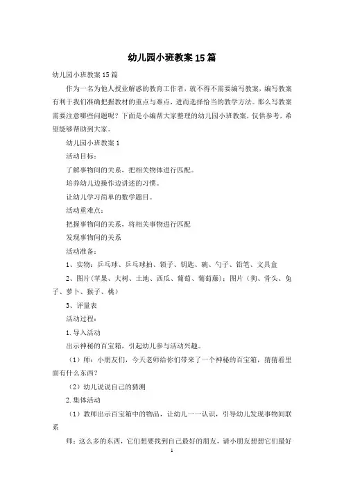 幼儿园小班教案15篇