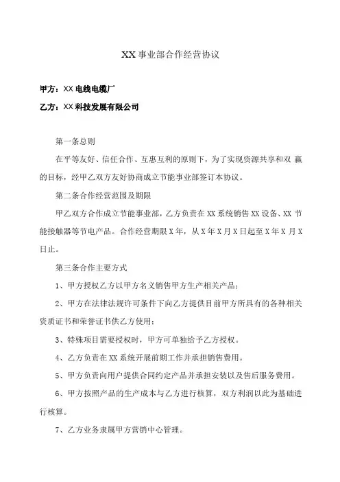 XX事业部合作经营协议(2023年XX电线电缆厂与XX科技发展有限公司)
