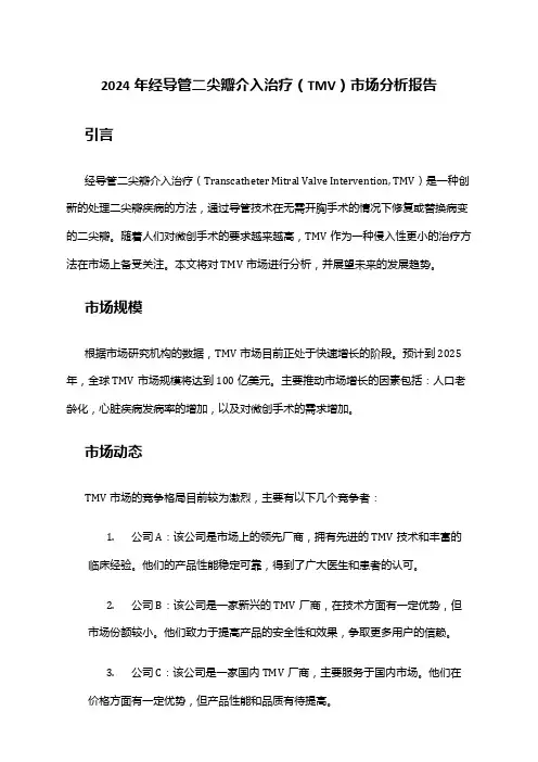 2024年经导管二尖瓣介入治疗(TMV)市场分析报告