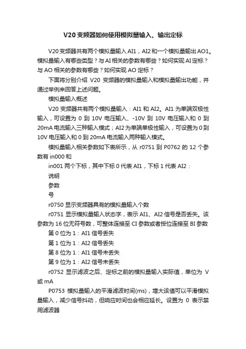 V20变频器如何使用模拟量输入、输出定标