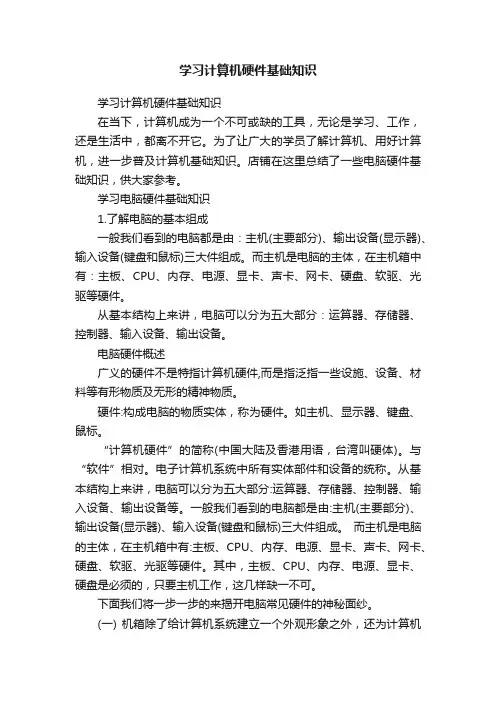 学习计算机硬件基础知识