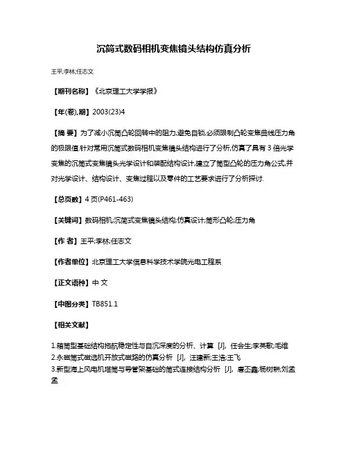 沉筒式数码相机变焦镜头结构仿真分析
