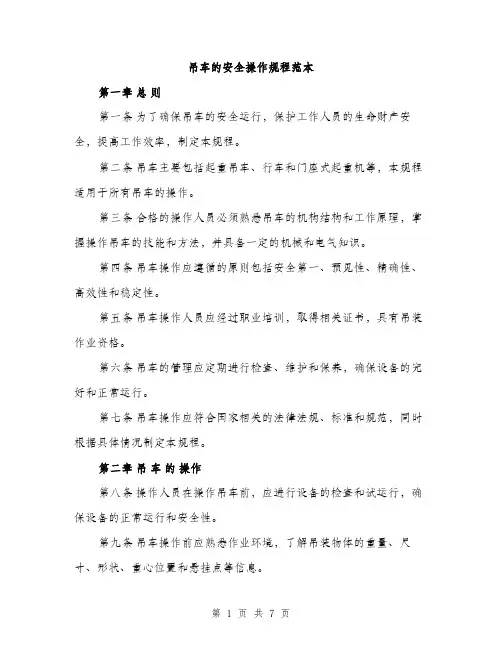 吊车的安全操作规程范本（二篇）