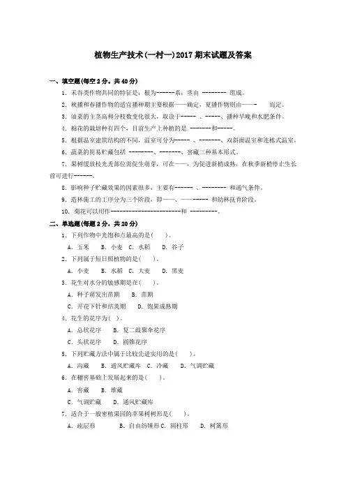 《植物生产技术》2017期末试题及答案