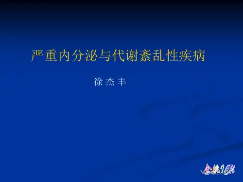 严重内分泌与代谢紊乱性疾病