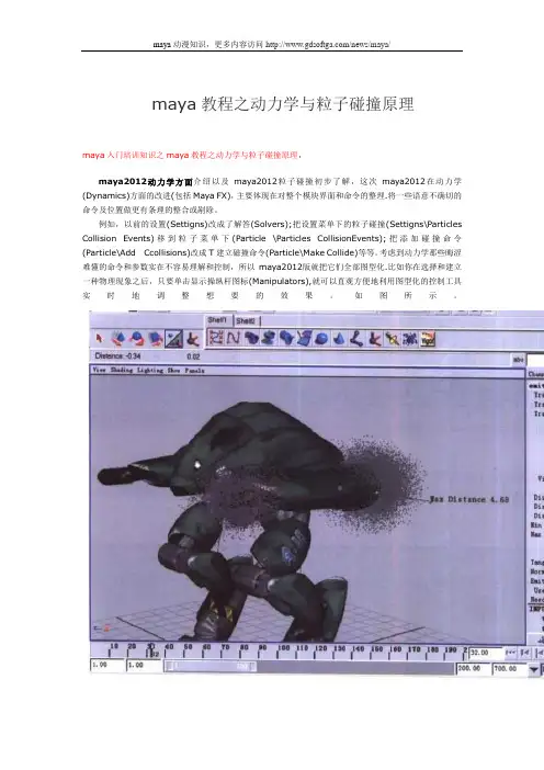 maya教程之动力学与粒子碰撞原理