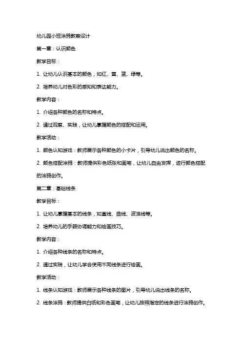 幼儿园小班涂鸦教案设计