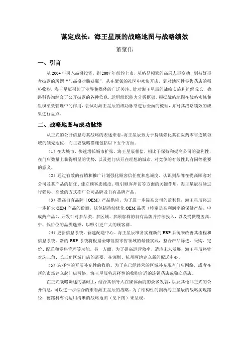 海王星辰的战略地图与战略绩效