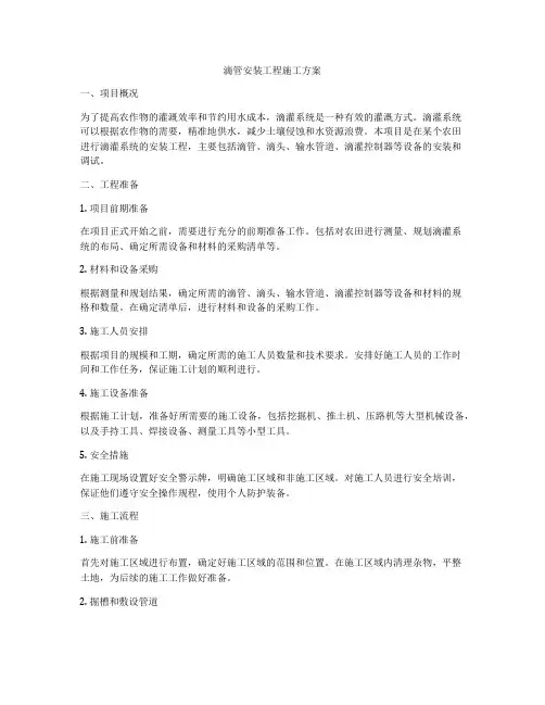 滴管安装工程施工方案