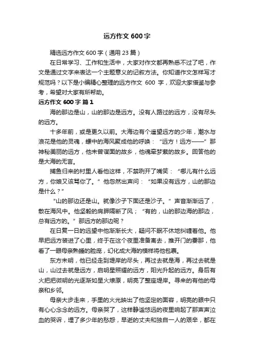 精选远方作文600字（通用23篇）