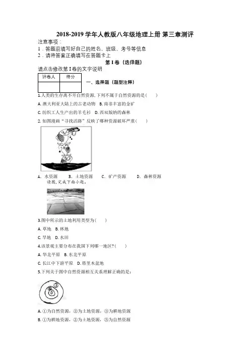 2018-2019学年人教版八年级地理上册 第三章测评及解析