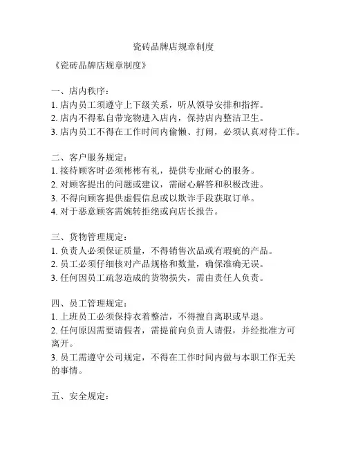 瓷砖品牌店规章制度