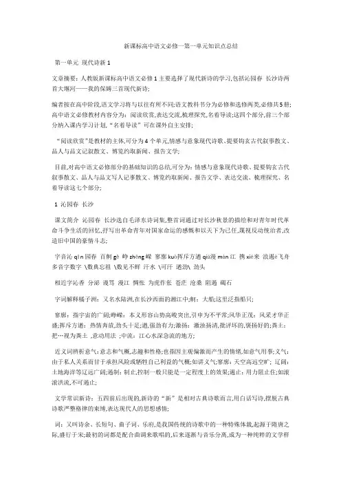 新课标高中语文必修一知识点总结
