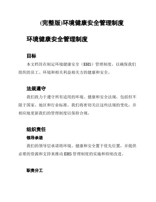 (完整版)环境健康安全管理制度