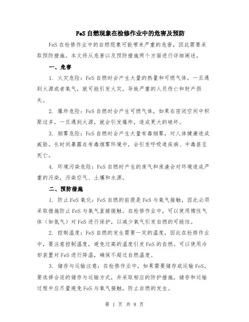 FeS自燃现象在检修作业中的危害及预防（4篇）