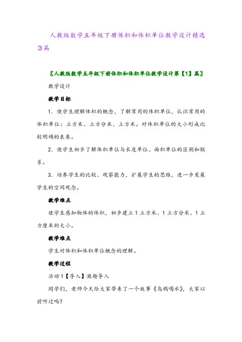 2024年人教版数学五年级下册体积和体积单位教学设计精选3篇