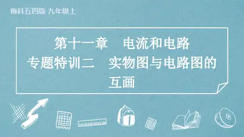 第十一章电流和电路专题特训二 实物图与电路图的互画+课件+2024-2025学年鲁科版物理九年级上册