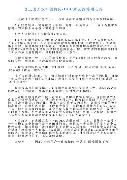 真三国无双7猛将传DLC新武器使用心得