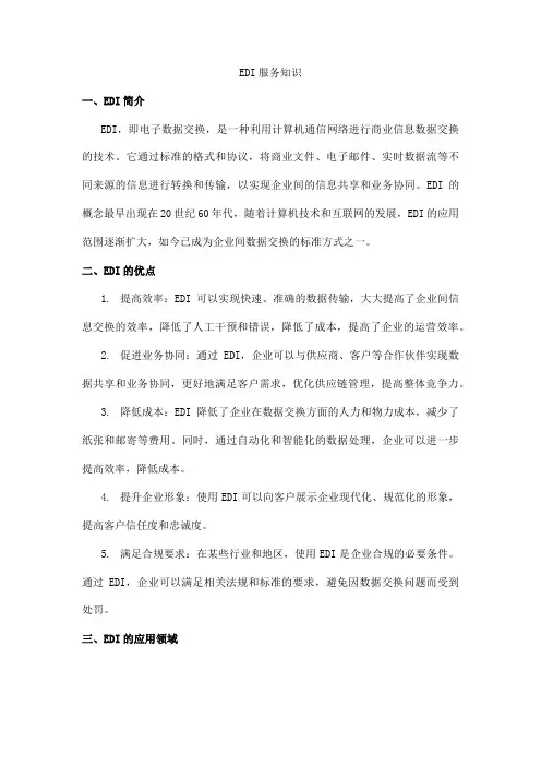 edi服务知识