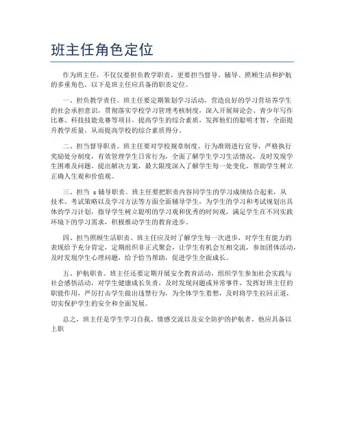 班主任角色定位