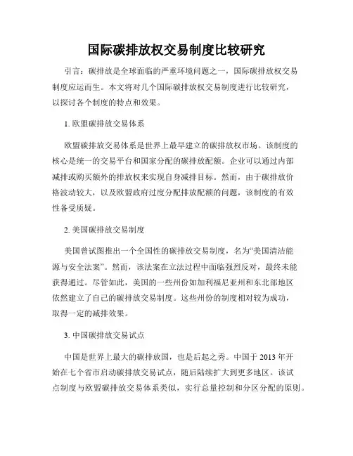 国际碳排放权交易制度比较研究