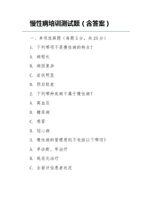 慢性病培训测试题(含答案)