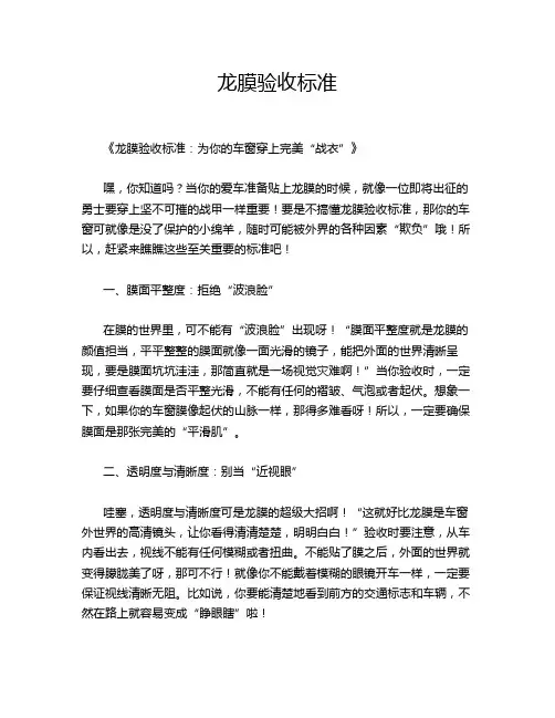 龙膜验收标准