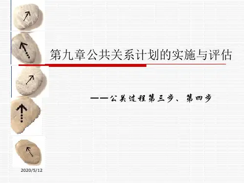 第九章 公共关系计划的实施与评估 ppt课件