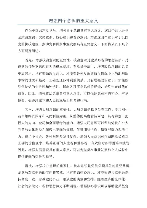 增强四个意识的重大意义