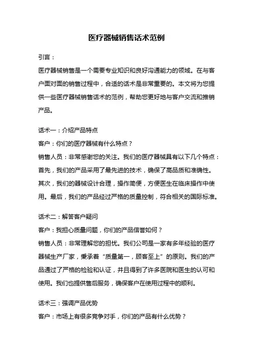 医疗器械销售话术范例