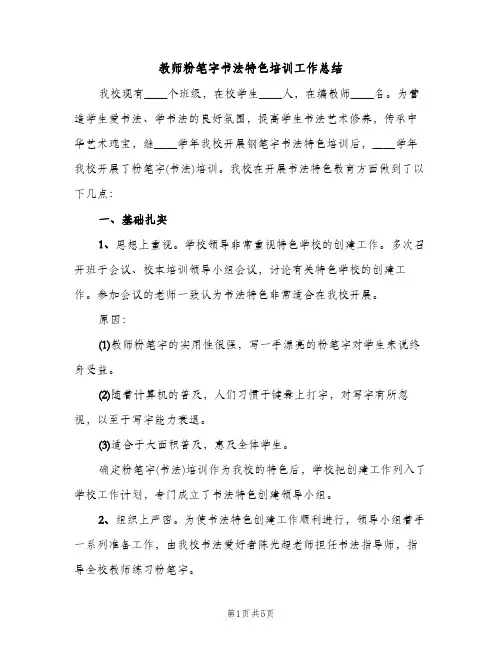教师粉笔字书法特色培训工作总结（2篇）