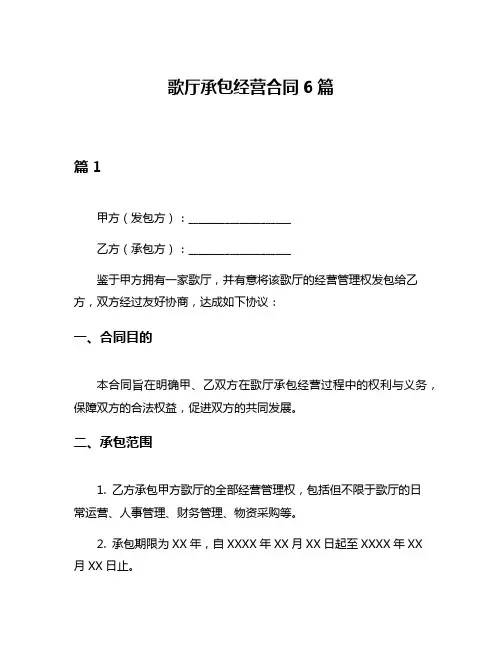 歌厅承包经营合同6篇