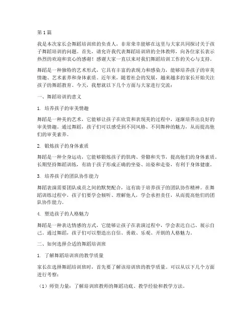 家长会舞蹈培训发言稿(3篇)