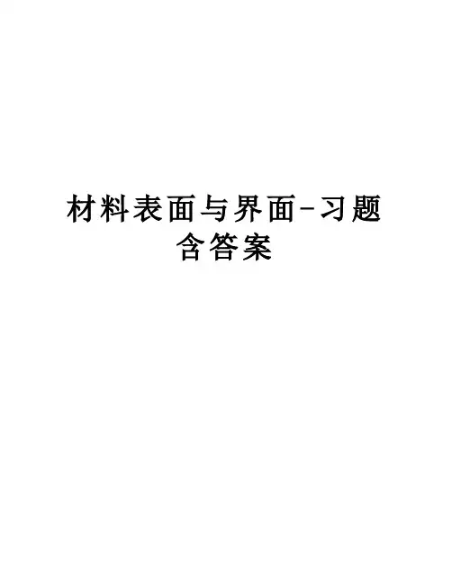 材料表面与界面-习题含答案培训资料