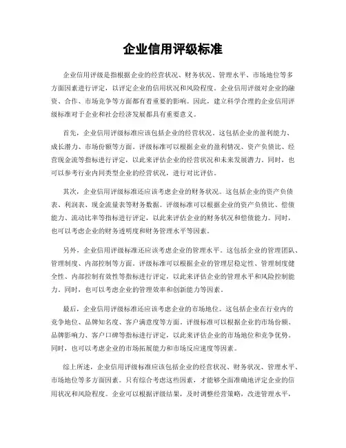 企业信用评级标准