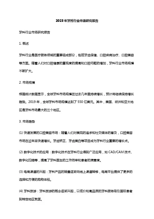 2023年牙科行业市场研究报告