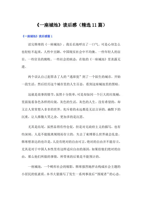《一座城池》读后感(精选11篇)