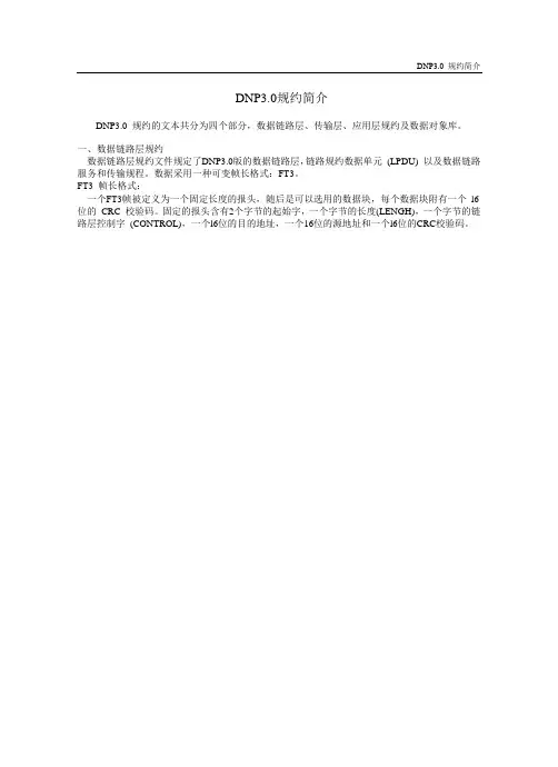 DNP3.0规约简介