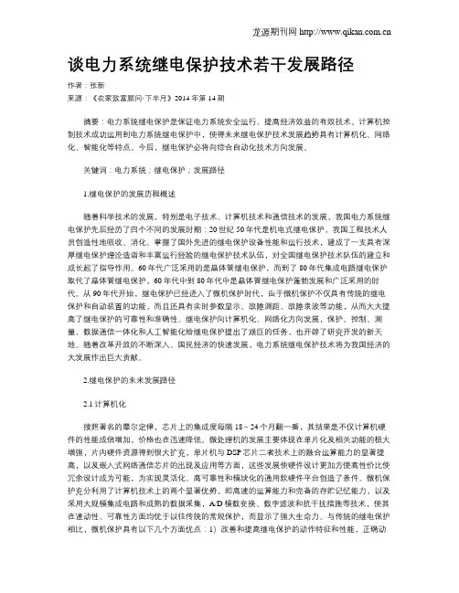 谈电力系统继电保护技术若干发展路径