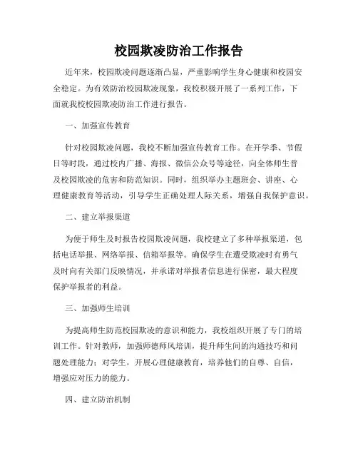 校园欺凌防治工作报告