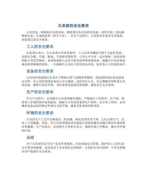 石灰窑的安全要求