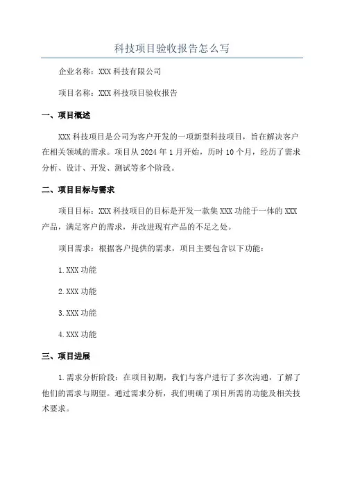 科技项目验收报告怎么写